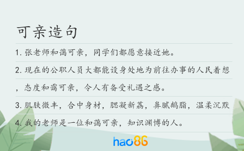 可亲造句