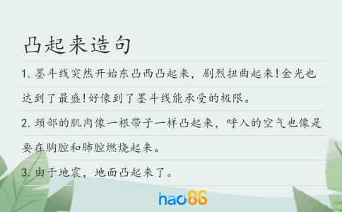 凸起来造句