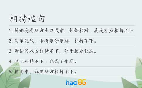 相持造句