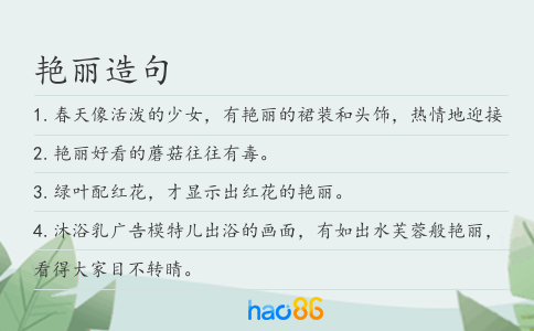 艳丽造句