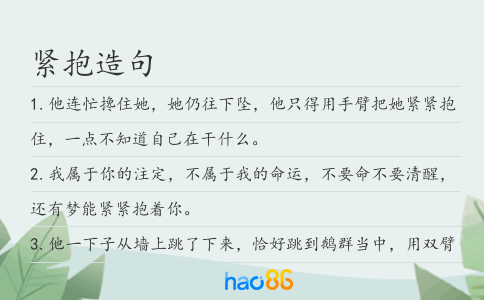 紧抱造句