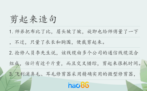 剪起来造句