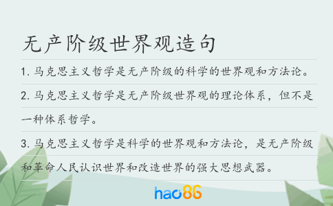 无产阶级世界观造句