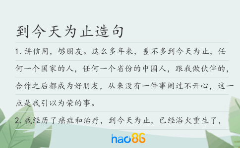 到今天为止造句