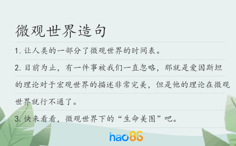 微观世界造句