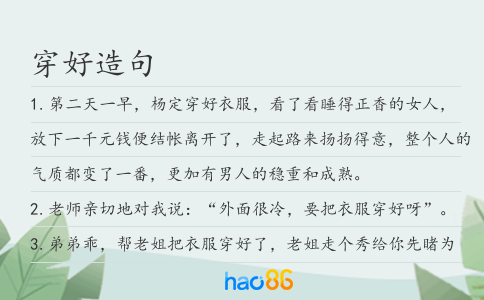 穿好造句