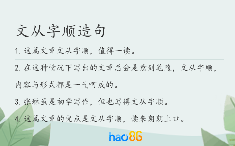 文从字顺造句