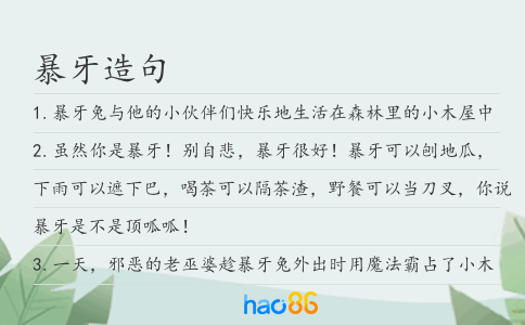 暴牙造句