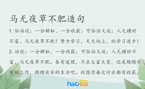 马无夜草不肥造句