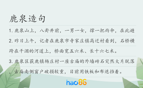 鹿泉造句