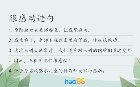 很感动造句