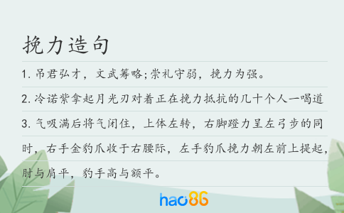 挽力造句