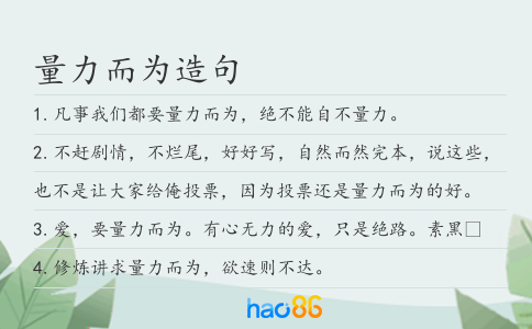 量力而为造句