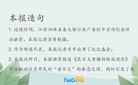 本报造句