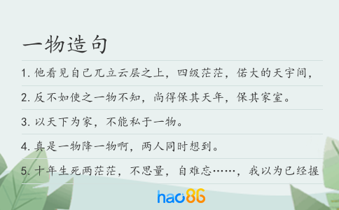 一物造句