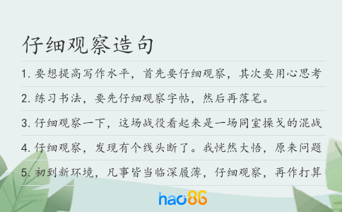 仔细观察造句