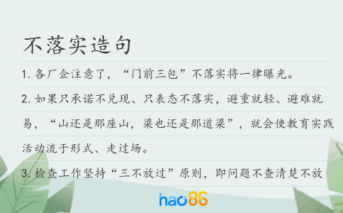 不落实造句