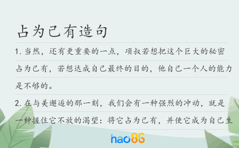 占为己有造句