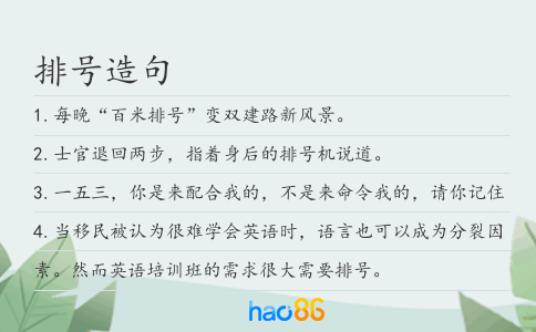 排号造句