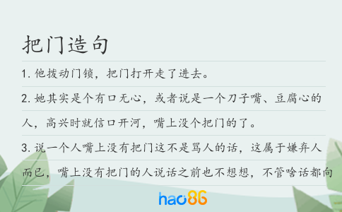 把门造句