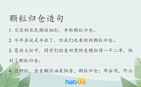 颗粒归仓造句