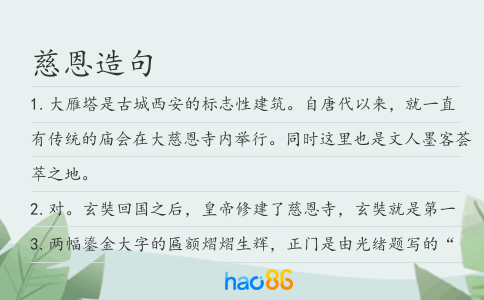 慈恩造句
