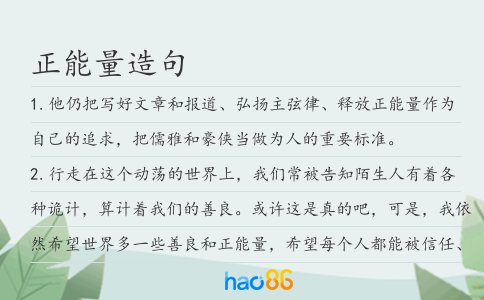 正能量造句