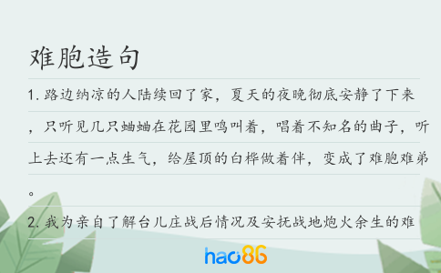 难胞造句