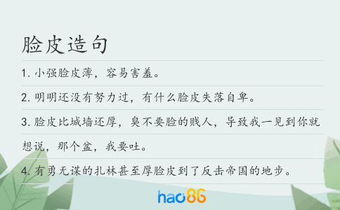 脸皮造句