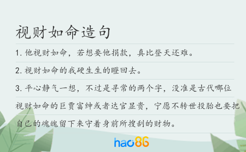 视财如命造句