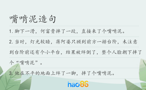 嘴啃泥造句