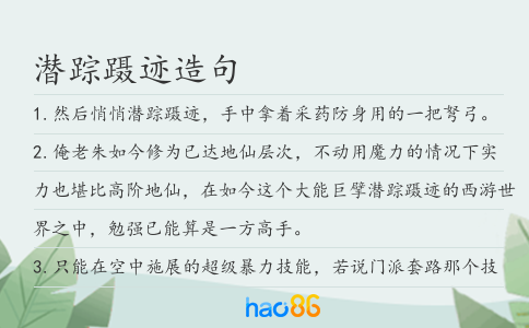 潜踪蹑迹造句