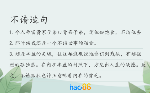 不谙造句