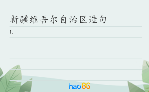 新疆维吾尔自治区造句
