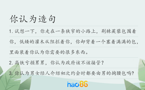 你认为造句