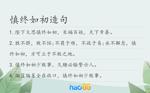 慎终如初造句