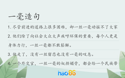 一毫造句