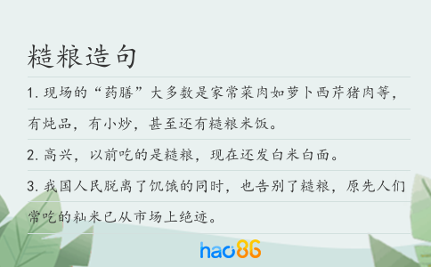 糙粮造句