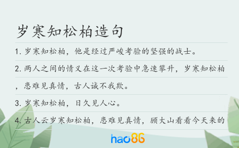 岁寒知松柏造句