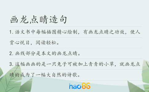 画龙点睛造句