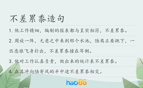 不差累黍造句
