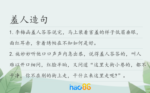 羞人造句