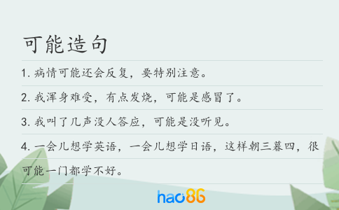 可能造句