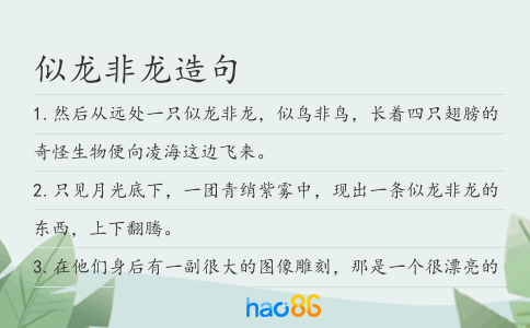 似龙非龙造句