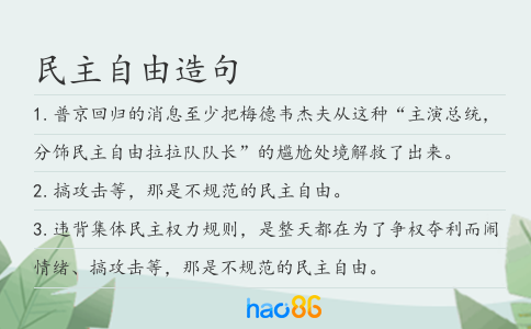 民主自由造句