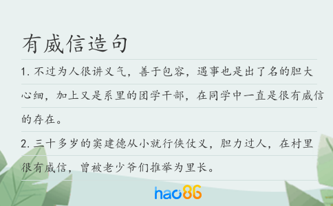 有威信造句