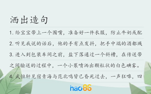 洒出造句