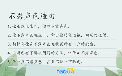 不露声色造句