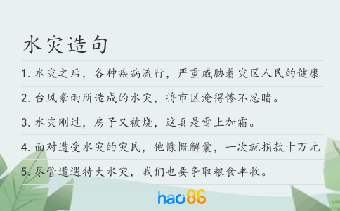 水灾造句