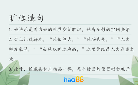 旷远造句